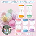 砂時計 3分 5分 10分 15分 30分 子供 教育 勉強 知育 パステルカラー ギフト プレゼント 結婚 誕生日 引っ越し インテリア サウナ おしゃれ 5...