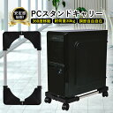 CPUスタンド PCスタンド キャスター付 PC台 デスクトップ用 CPUワゴン キャスター付き台車 パソコンスタンド ほこり対策 熱対策