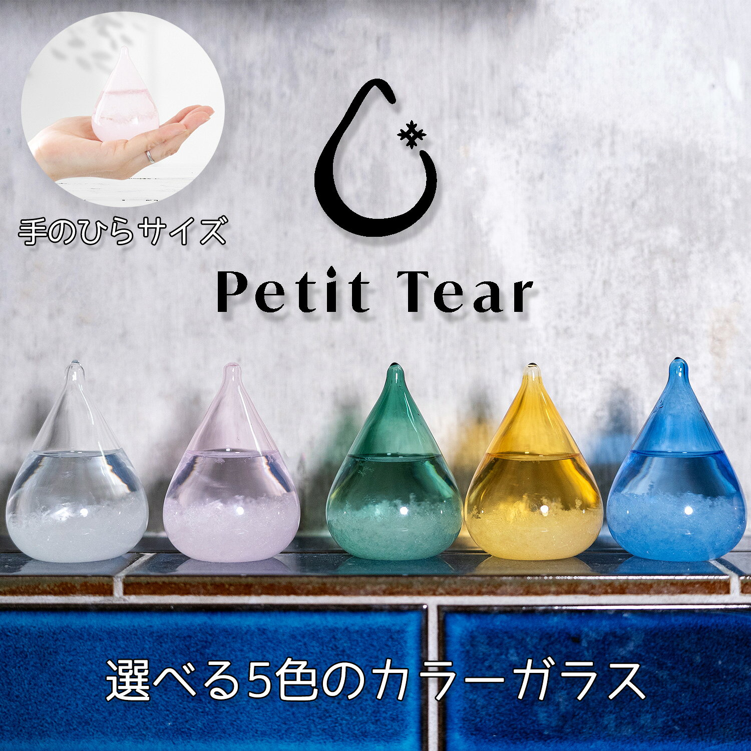 Petit Tear ストームグラス ストーム グラス プチティア カラーガラス 手のひらサイズ 結晶 がきれいなおしゃれな インテリア 置物 ギフト プレゼント クリスマス 誕生日 北欧 雑貨 ガラス オブジェ 贈り物 オススメ