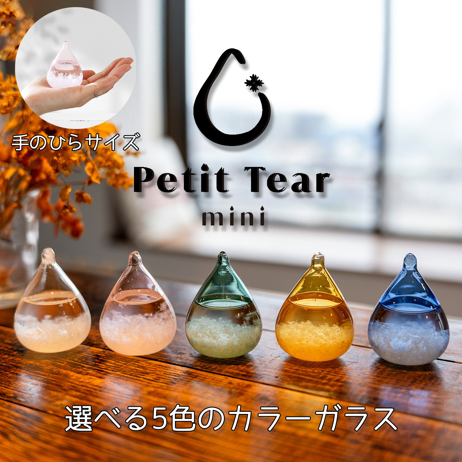 Petit Tear ストームグラス ストーム グラス プチティア カラーガラス 手のひらサイズ 結晶 がきれいなおしゃれな インテリア 置物 ギフト プレゼント クリスマス 誕生日 北欧 雑貨 ガラス オブジェ 贈り物 オススメ [2]
