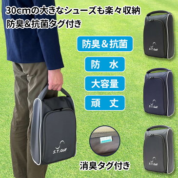 ゴルフ シューズ ケース S.T.Golf ゴルフシューズバッグ ゴルフシューズケース 消臭 ＆ 抗菌 効果を備えたデオドラントネーム『DEOSUNNY』を採用 アウトドアにも使われる頑丈で柔らかな生地を採用 撥水加工 30cmシューズ収納