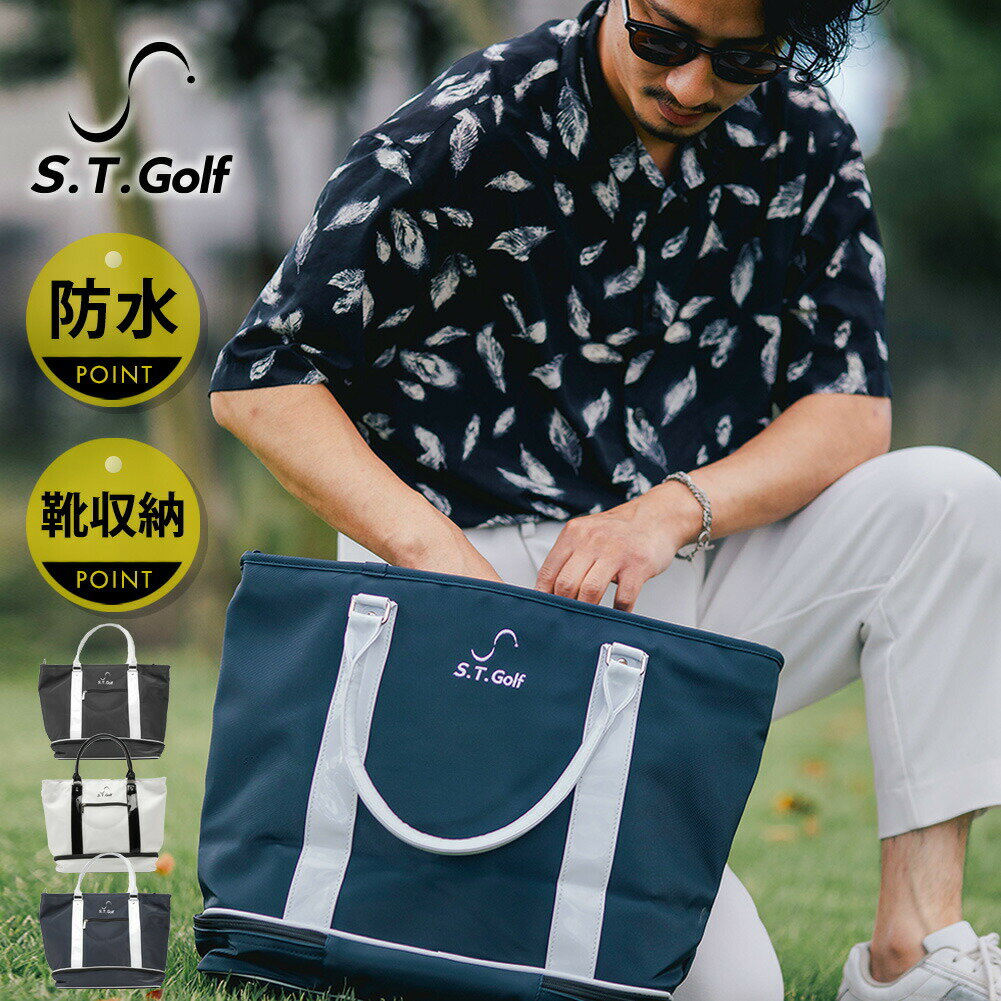 ゴルフ トートバッグ S.T.Golf スポーツトート 大容量 靴収納 防水加工 高級ショルダーストラップ付き 50cm 40cm 20cm プレゼント 景品 オススメ