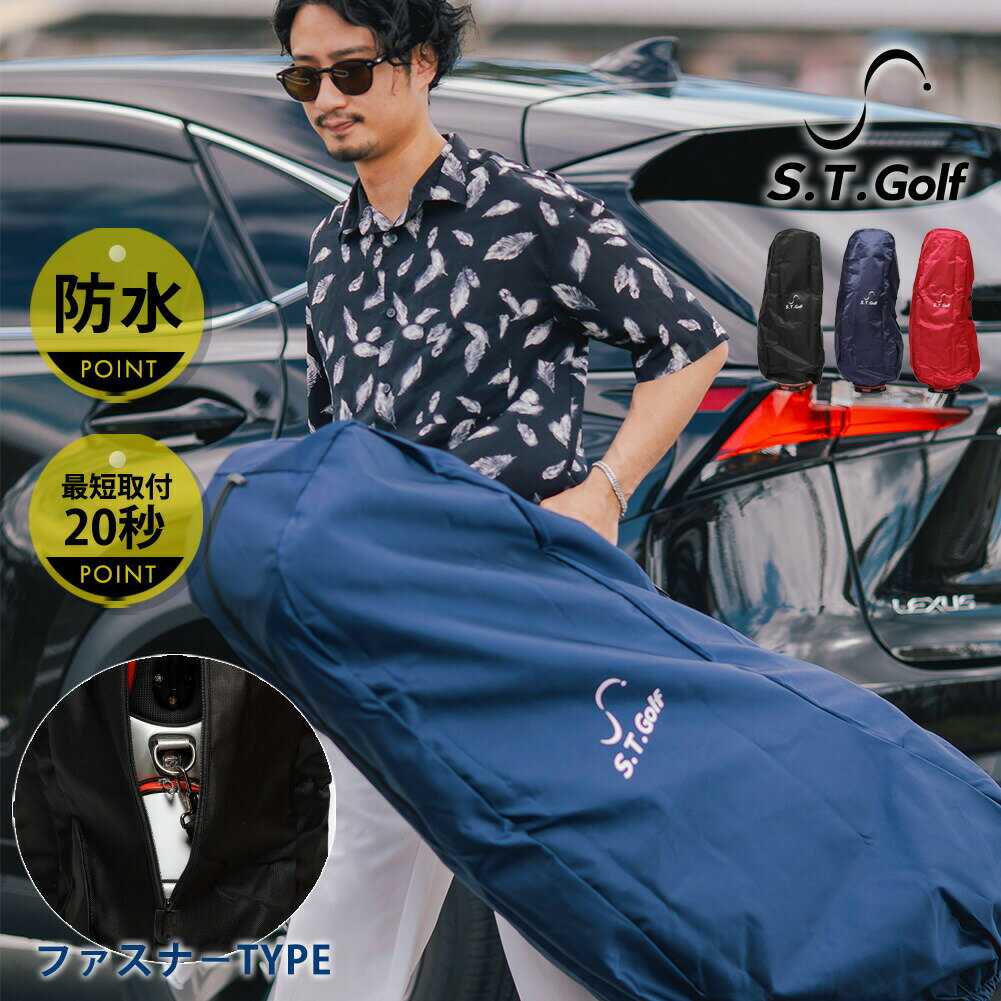 ゴルフ トラベルカバー ゴルフバッグカバー S.T.Golf 20秒で取付可能 ファスナータイプ 9.5型 48インチまで対応 衝撃や摩擦に強い 1680Dポリエステル キャディバッグ カバー 撥水 収納袋 付属