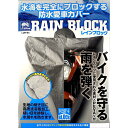 ■商品情報■ ・Lサイズ+トップBOX付き車用　125〜600cc目安 （全長1,950〜2,150mmまでの車種） 全長2150、全高1350、全幅1000、 シート高1250、リア上幅520、リア下幅600、 対応BOX幅＝600、60Lサイズまで 対応BOX幅＝600、60Lサイズまで 材質：【表面】 新素材：PEVA（ポリエチレンビニールアセテート）＝レインスーツに使用される素材。 材質：【裏面】：起毛加工カラー：シルバー ブランド：ロータスパフォーマンス 商品重量：1.5 Kg 商品の寸法：36.4 x 26.3 x 13.6 cm 製造元リファレンス：LOR-BC L-BOX メーカー希望小売価格：12,400円（税別）の商品です。 【★雨を弾く★水滴を完全にブロック★防水バイクカバー】 ロータスパフォーマンス・レインブロックは、 雨に強い新素材＜PEVA＞採用。 ●PEVA素材 レインプロックは、アウトドア等の 過酷な環境下で便用される素材、 PEVAを外側全面に便用。 雨水を完全プロック。大切なバイクを雨風から守ります。 ●高周波溶着加工 バイクカバーの弱点である接合部(縫い目) は 一般的な縫製を廃し、高周波溶着で接合、 雨水の進入を排除。 ●カバー裏地は、ソフトな不織布裏地＋起毛加工 バイクにスリキズを付けにくい生地です。 ●エアーベンチレーション 左右のミラー部、テール部の3ヶ所にペンチレーション装備 湿気を溜めにくい構造です。 ●ロックホール（前：黄色、後：黒） 盗難防止ロックをホイールにセットし易い ロックホールを前後に装備。 長穴タイプでロック器具のサイズを選ばない設計 カバー装着時には前後の色分けが目印で便利。 ●ドローコード 簡単にスソが絞れる便利なドローコードを 後部に装備し、バイクにフィット。 絞ったコードを固定できるべルクロホルダー付 ●センターベルト バタツキ防止、飛散防止に必須！ ●専用収納袋付き 水気を溜めにくいメッシュ生地の専用収納袋が付属。 ●材質 【表面】 新素材：PEVA（ポリエチレンビニールアセテート） 【裏面】不織布裏地＋起毛加工 生地は、リップストリップ生地風の 特殊な織り方をしております。 一般的なバイクカバーの厚みだけで 強度をもたせるのではなく、 向こうが透けるような薄さですが、 織り方を工夫することで、 レインコートと同じように、撥水効果をもたせて、 かつ、軽くて丈夫なカバーに仕上がっております。 【ご注意点】 ●エンジン停止直後は、 エンジン・マフラー等が高音になっております。 十分に温度が下がった後に カバーを掛けるようにして下さい。 ●本品は、防水構造で設計されておりますが、 経年・紫外線などによる素材の変質・劣化により 雨水が染み込む場合があります。 ●内側には、キズつきにくい素材を 使用しておりますが、使用頻度・環境、 または付着したホコリやチリにより、 車体に擦りキズが発生する場合がございます。 ●バイクの突起部分で破れないよう、 ご注意下さい。 ●強風時はカバーが風の抵抗になり、 バイクが横転したり、カバーが吹き飛ばされる 恐れがありますので十分ご注意下さい。 主な適合車種　　リアトップボックス付き ー ホンダ ー CBR250RR（MC51）、PCX125/150、リード125 CBR125R/250、RCBR500R CBR400R/600RR、CB400SF/F/SB、CB400SS CBX400F、CB250F、VTR250R/F、NSR250 RGB250クラブマンFTR223、CB223S、NS-1 ホーネット250、クロスカブ110、ジェイド、PS250 ー ヤマハ ー MT-03/25、YZR-R125、YZF-R1/6/3/250/R15 N MAX、FZ400R、マジェスティ　S/125 BW'50/100/125、SR125/400/500 SRX400/600、SRV250XJR400系RZ250/350 YBR250、FZR250、TZR250、R1Z TDR125/250、トリシティ、YD125/250 BW's50/100/125 ー スズキ ー GSX-R250（DN11A）、GSX-R250/400系 GSX-R1000、SV250/650、ST250/E ボルティ系バーグマン200、バンディッド250/400 GSX250/400KATANA、GSX400インパルス GS400E、RGV250γ系グース250/350 グラストラッカー/BB、SW-1 ー カワサキ ー Ninja250/300/400系、Ninja250R NinjaZX-6R、Z250/SL、ZRX400系 ZXR400/R、ゼファー400系、ZZ-R250/400系 GPz400F/R/S、GPz250R、エプシロン150 エストレア系、250TR、バリオス系 ER-4n/6n、Z250D-トラッカー　125/X ー インポート ー ドゥカティ　750/900SS、ドゥカティ　400/600SS ドゥカティ　モンスター696/796 トライアンフ　ストリートトリプル、トライアンフ　デイトナ675 ビモータdb2、ビモータYB7、モトグッチ　ル・マン3 MV　ブルターレ910R、アプリリア　RS4　50/125 アプリリア　RSV4、アプリリア　RS250 KTM　125/200DUKE、KTM　390DUKE KTM　RC125/200、KTM　RC390 KTM　1190RC8、KYMCO　G-DINK125i 2023年11月