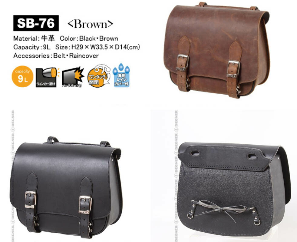 デグナー (DEGNER) ★レザーサドルバッグ /LEATHER SADDLEBAG SB-76