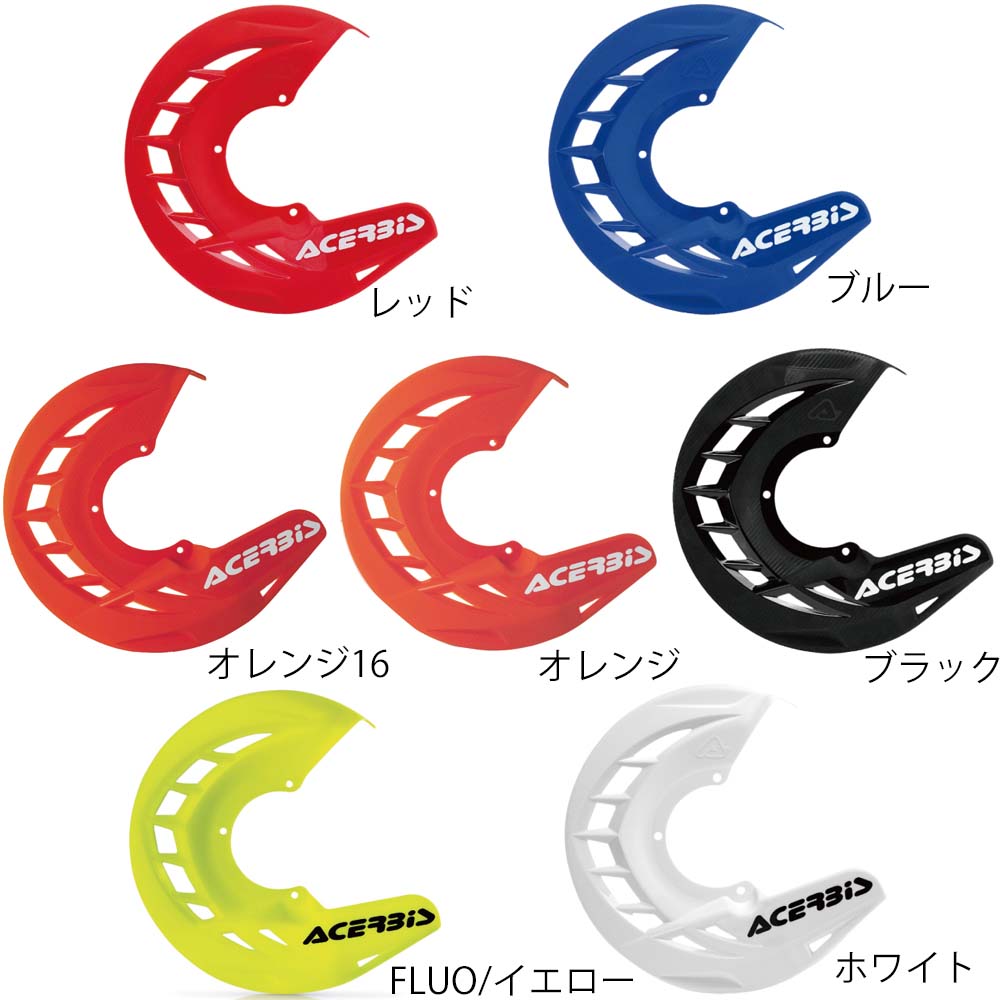 アチェルビス (ACERBIS)★X-BRAKE フロントディスクカバー AC-16057