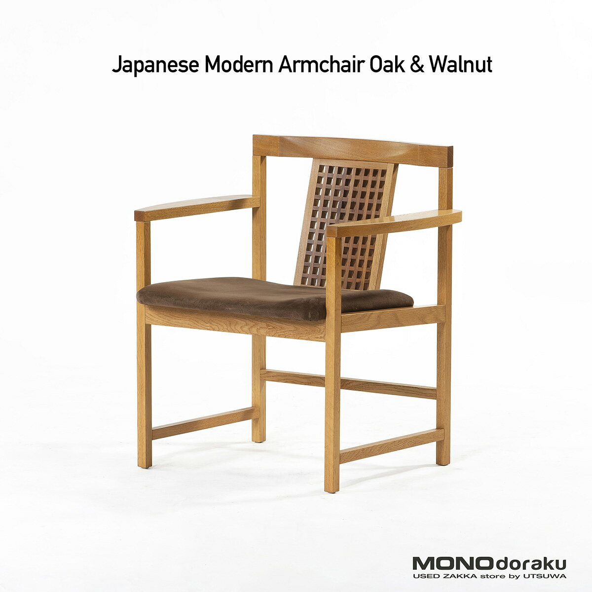 樂天商城 - 【中古】ダイニングチェア 和モダンデザイン オーク×ウォールナット アームチェア(1) 無垢材 ジャパンディ 北欧 ナチュラルモダン シンプル 格子デザイン LDチェア ラウンジチェア 飛騨【中古ダイニングチェア】【中古家具】【USED】