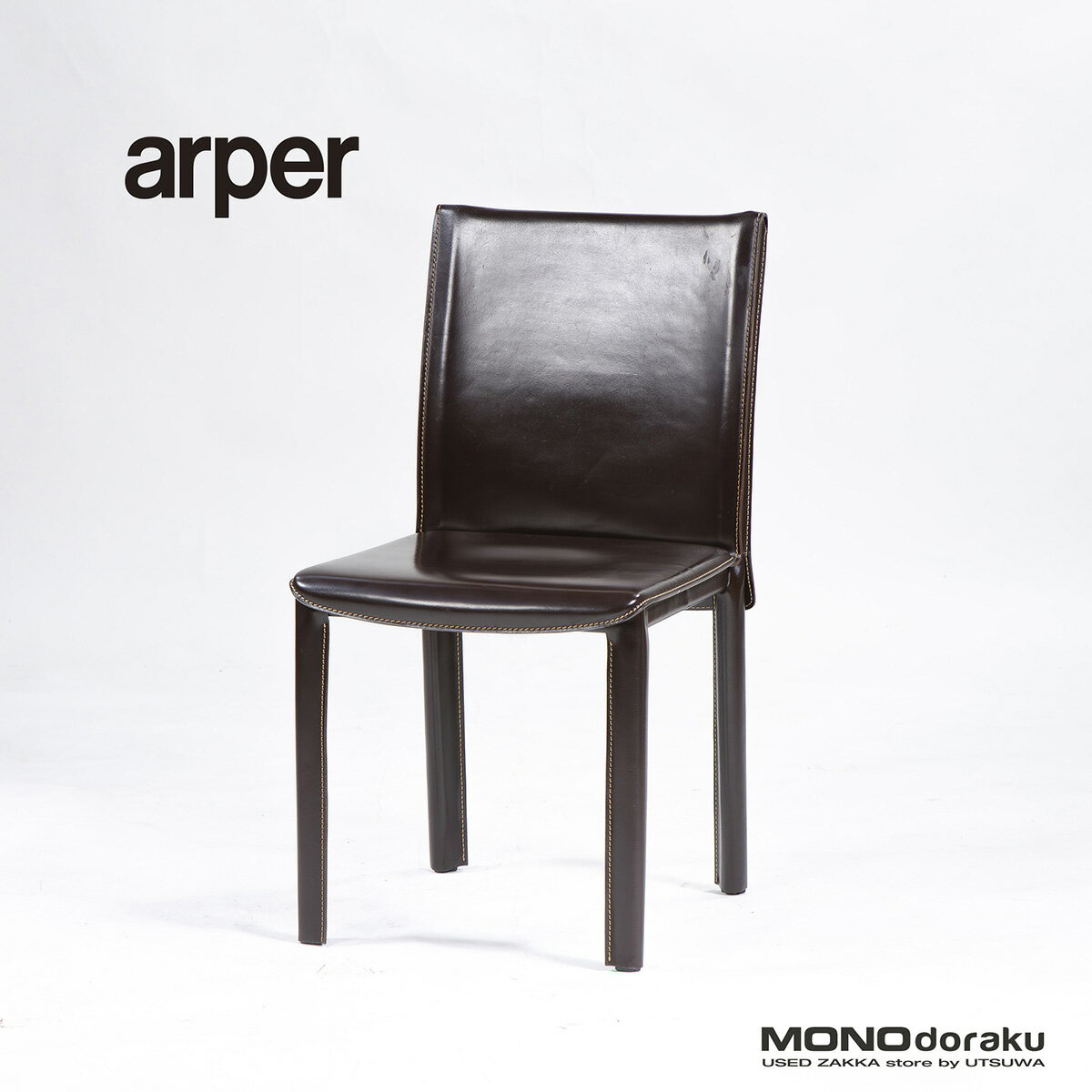 樂天商城 - 【中古】ダイニングチェア アルペール arper 本革 レザー ダークブラウン(1) イタリア製 デザイナーズチェア イタリアモダン ラグジュアリー ミニマル 椅子 高級チェア レザーチェア 店舗什器 建築空間 カフェ【中古ダイニングチェア】【中古家具】【USED】