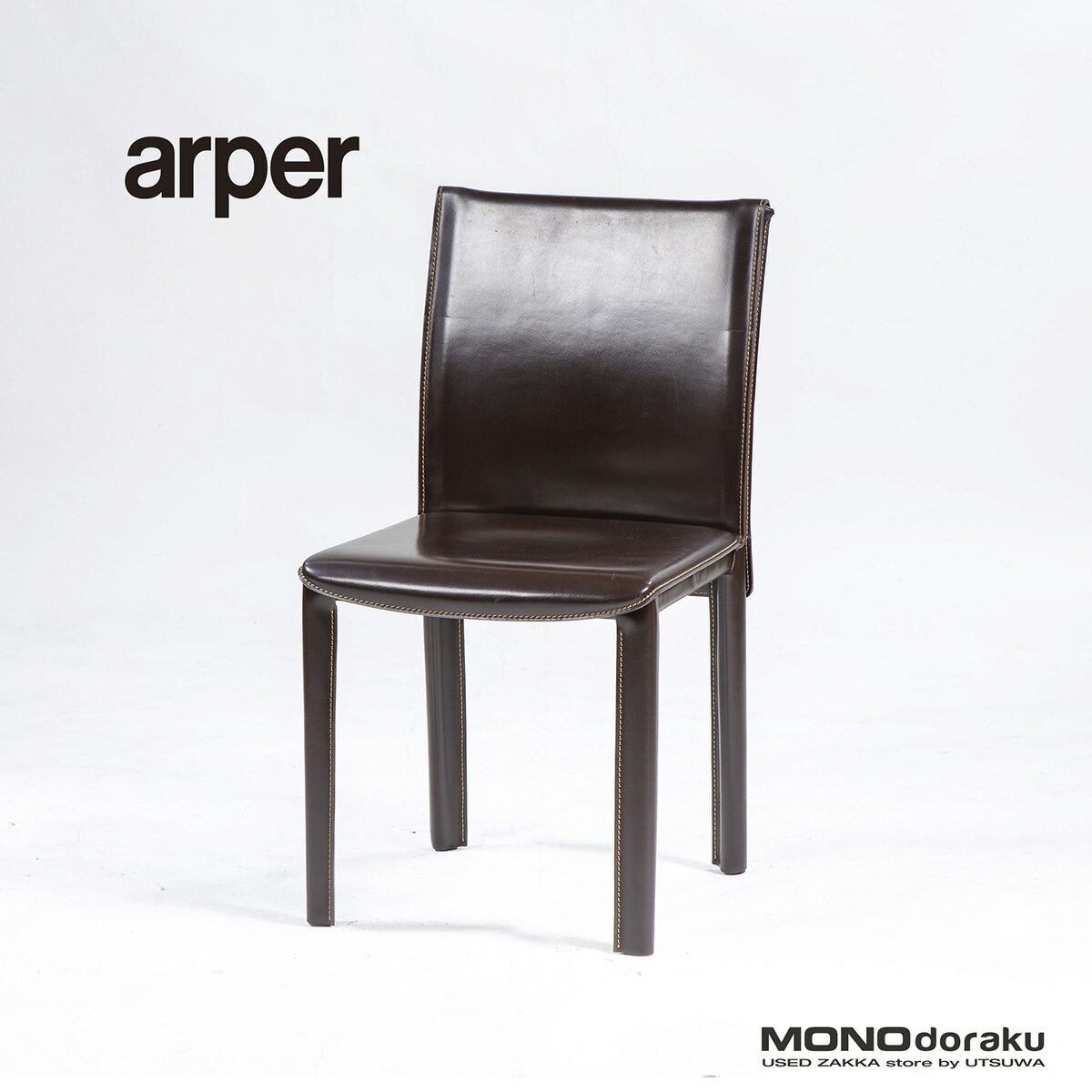 Rakuten - 【中古】ダイニングチェア アルペール arper 本革 レザー ダークブラウン(2) イタリア製 デザイナーズチェア イタリアモダン ラグジュアリー ミニマル 椅子 高級チェア レザーチェア 店舗什器 建築空間 カフェ【中古ダイニングチェア】【中古家具】【USED】