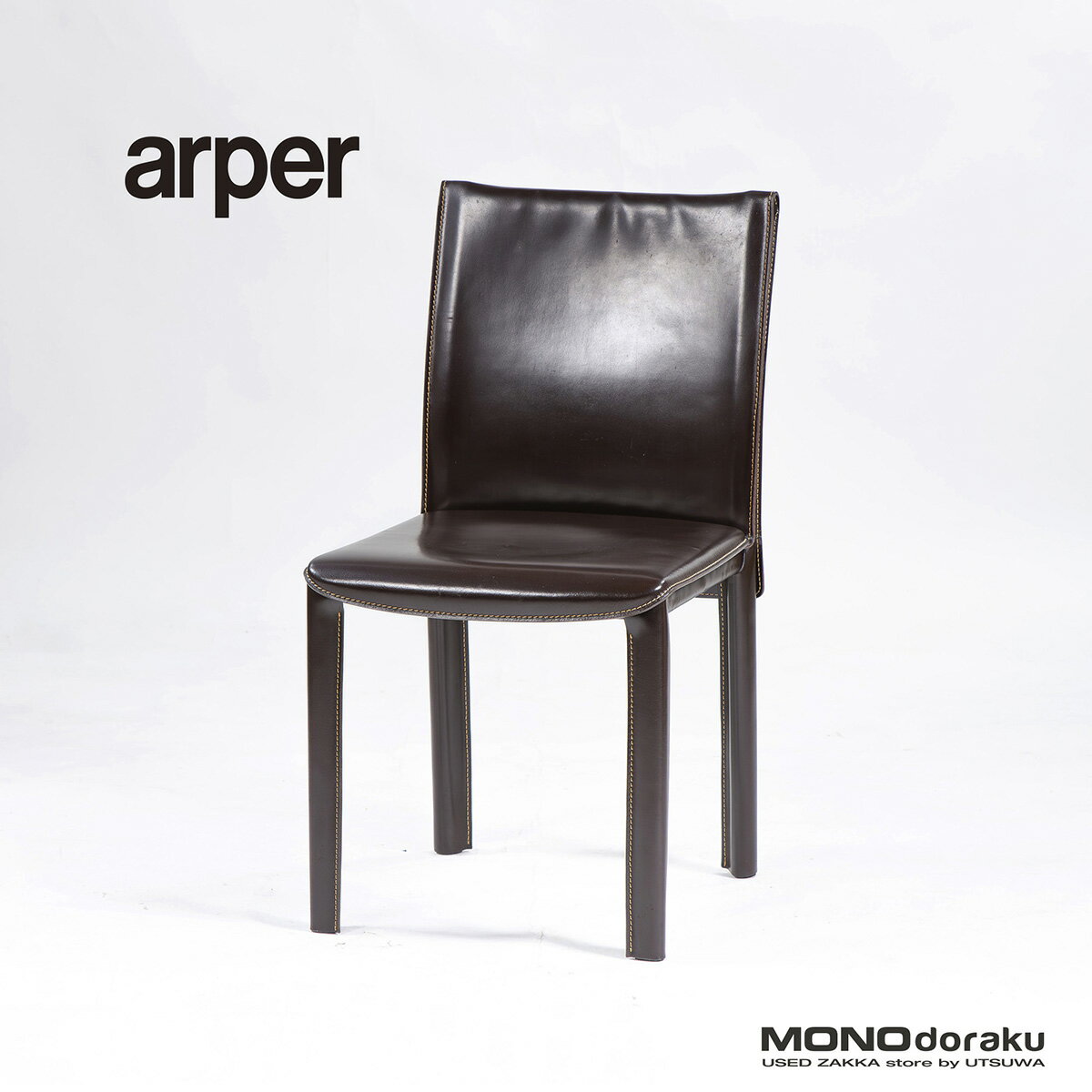 樂天商城 - 【中古】ダイニングチェア アルペール arper 本革 レザー ダークブラウン(3) イタリア製 デザイナーズチェア イタリアモダン ラグジュアリー ミニマル 椅子 高級チェア レザーチェア 店舗什器 建築空間 カフェ【中古ダイニングチェア】【中古家具】【USED】