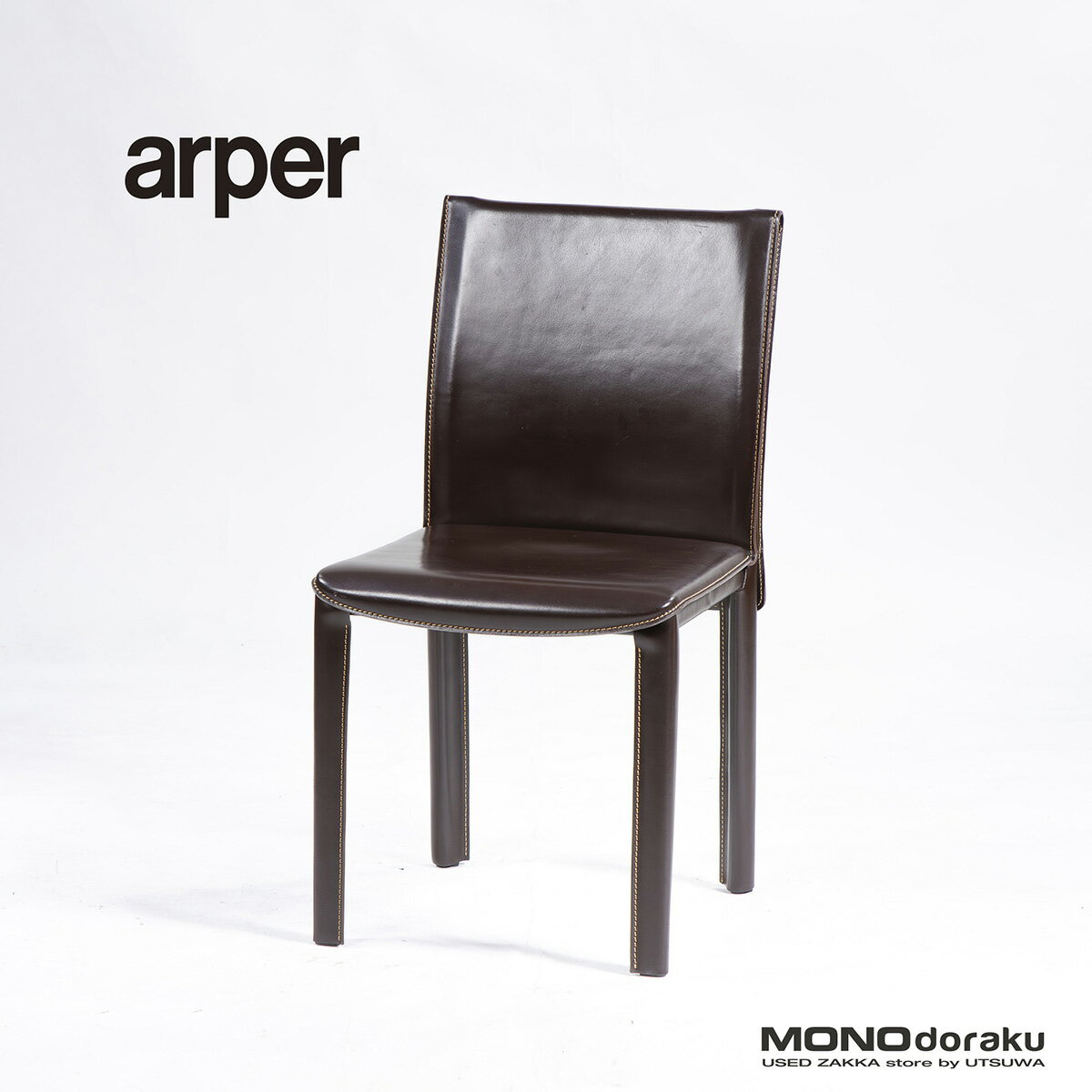 金属制  - 【中古】ダイニングチェア アルペール arper 本革 レザー ダークブラウン(5) イタリア製 デザイナーズチェア イタリアモダン ラグジュアリー ミニマル 椅子 高級チェア レザーチェア 店舗什器 建築空間 カフェ【中古ダイニングチェア】【中古家具】【USED】