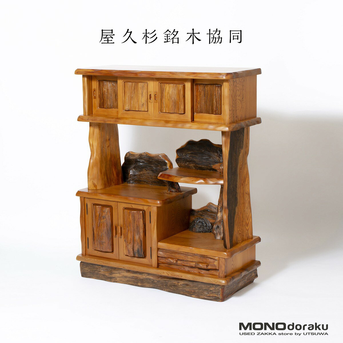 楽天市場】屋久杉家具の通販