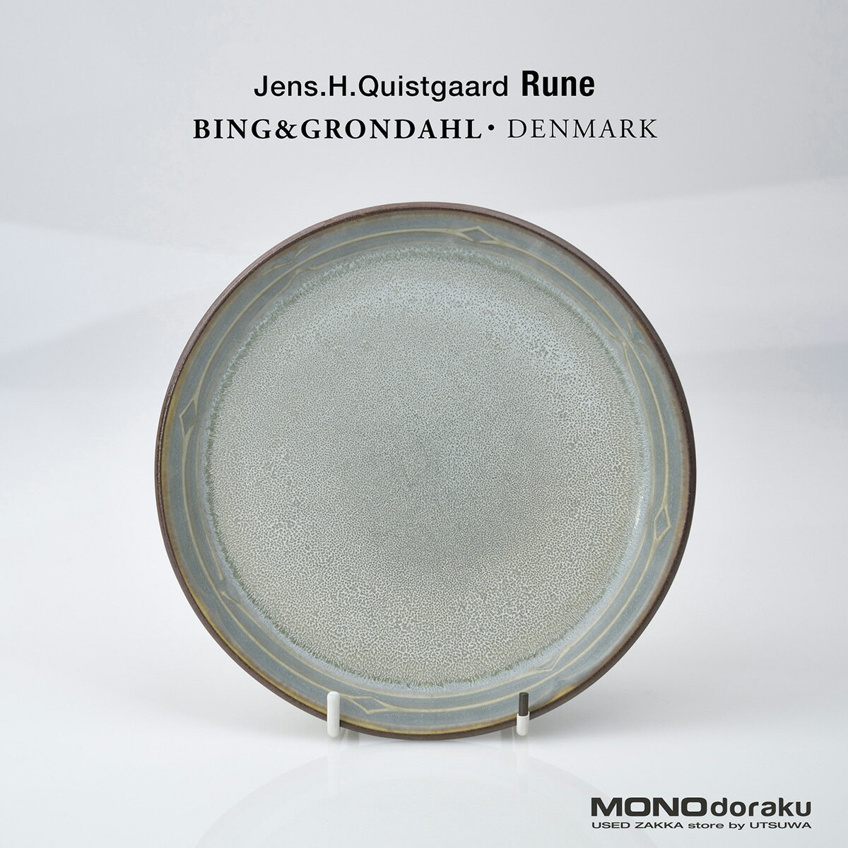 【北欧ヴィンテージ】ビングオーグレンダール Bing & Grondahl ルーン Rune イェンス・クイストゴー Jens H. Quistgaard ケーキプレート 16.5cm デザートプレート 食器 (4)【中古】