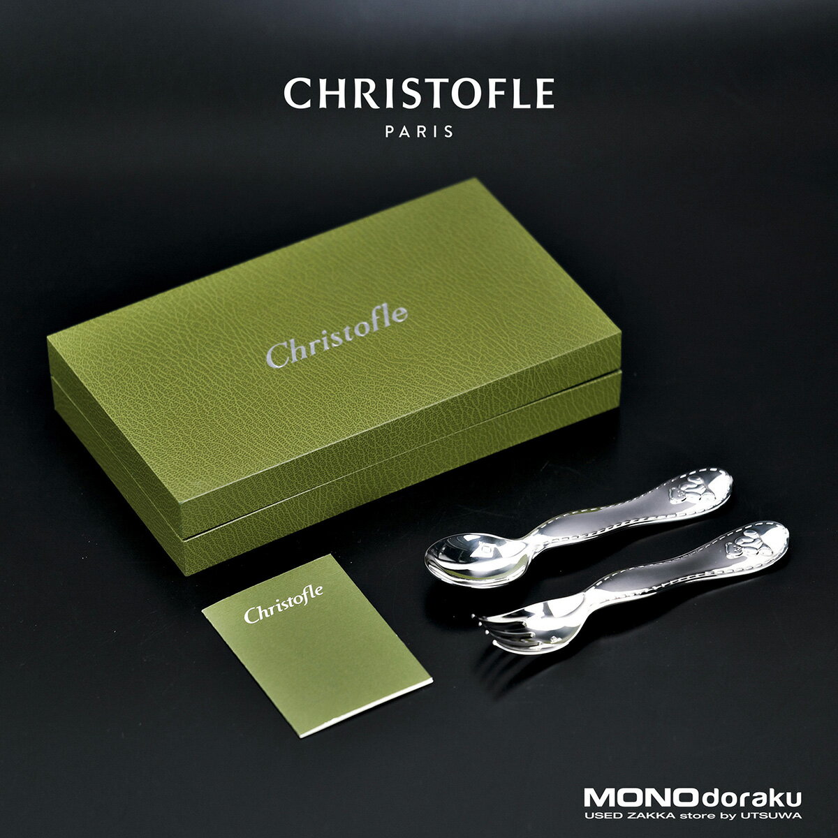 クリストフル Christofle ベビースプーン＆フォーク クリストフルシルバー 美品 【中古】