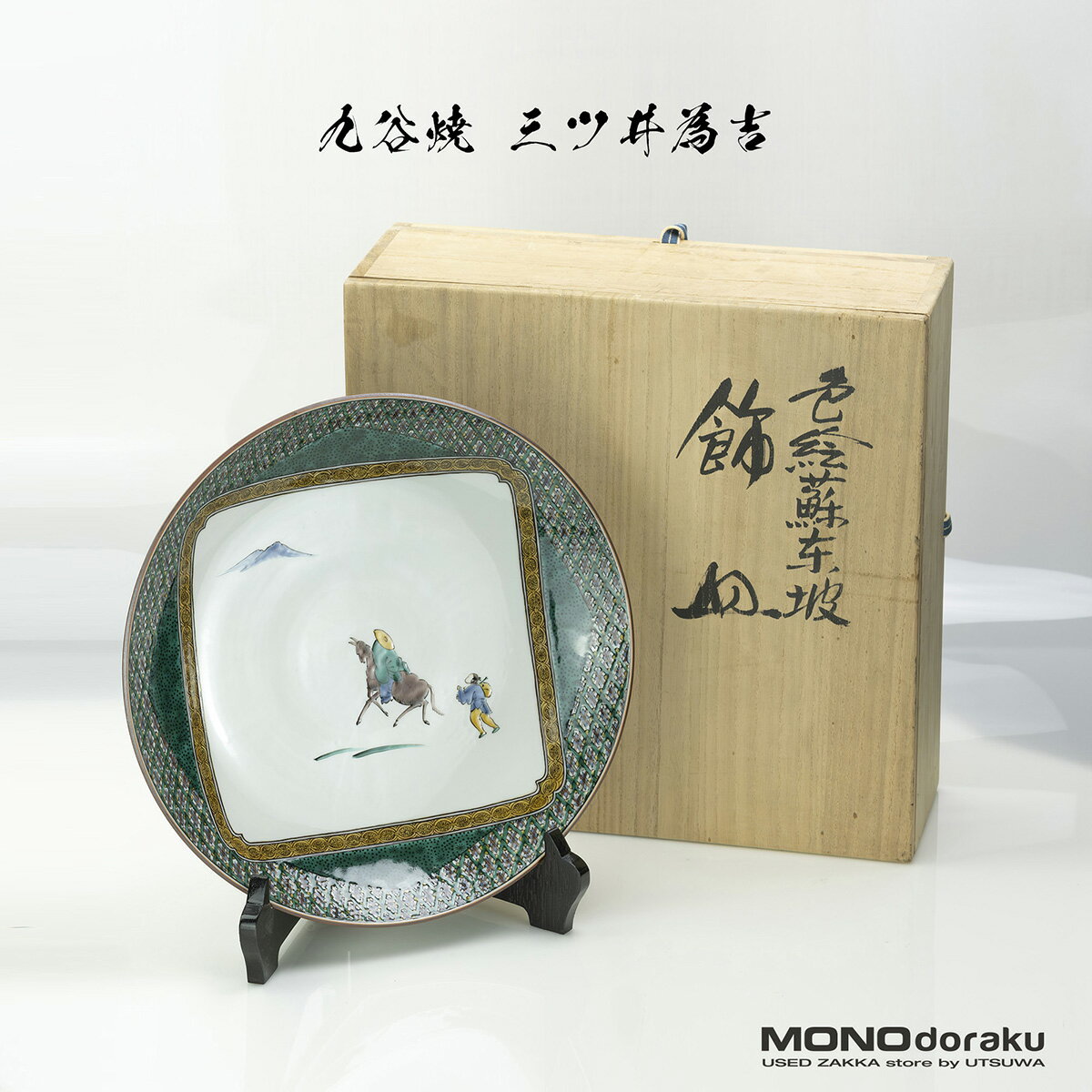 九谷焼 飾り大皿 色絵蘇東坡飾皿 三代為吉 三ツ井詠一 作 共箱 皿立て付 美品 工芸品 伝統工芸 美術品 高級 上品 アンティーク 和食器 日本陶磁器 骨董 コレクション インテリア 置物 飾皿 希少 ヴィンテージ【中古】
