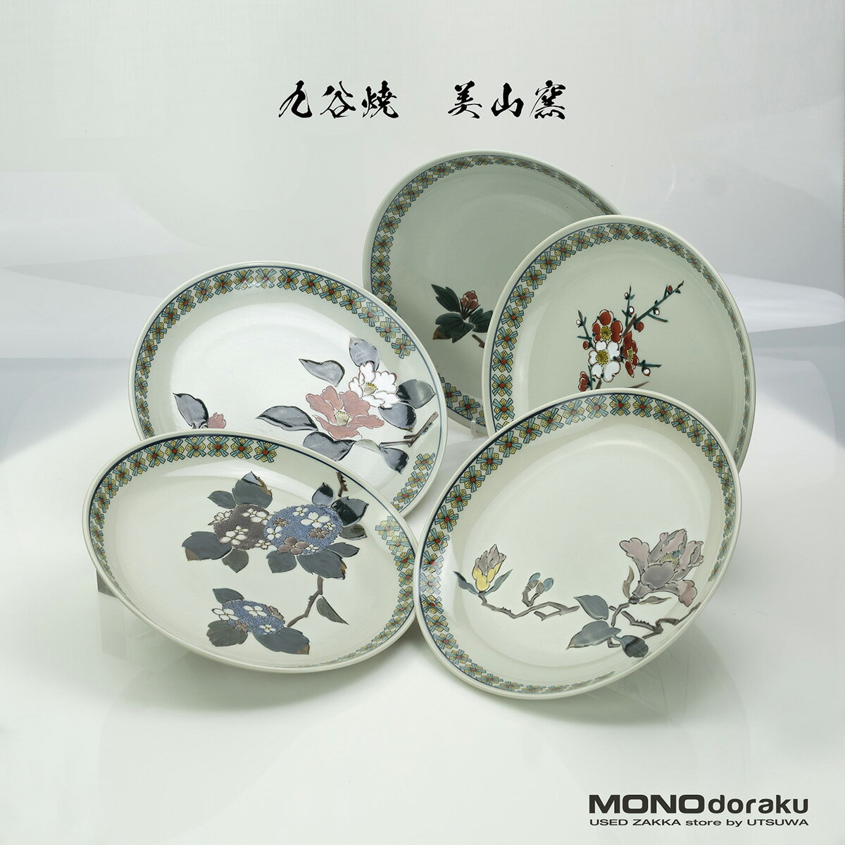 九谷焼 美山窯 絵変わり 皿揃 八寸皿 5枚組 四季の花 共箱 24cmサイズ 美品 日本工芸品 伝統工芸 和食器 高級 上品 コレクション インテリア 食卓 華やか 盛皿 大皿 アンティーク ヴィンテージ 希少 【中古】