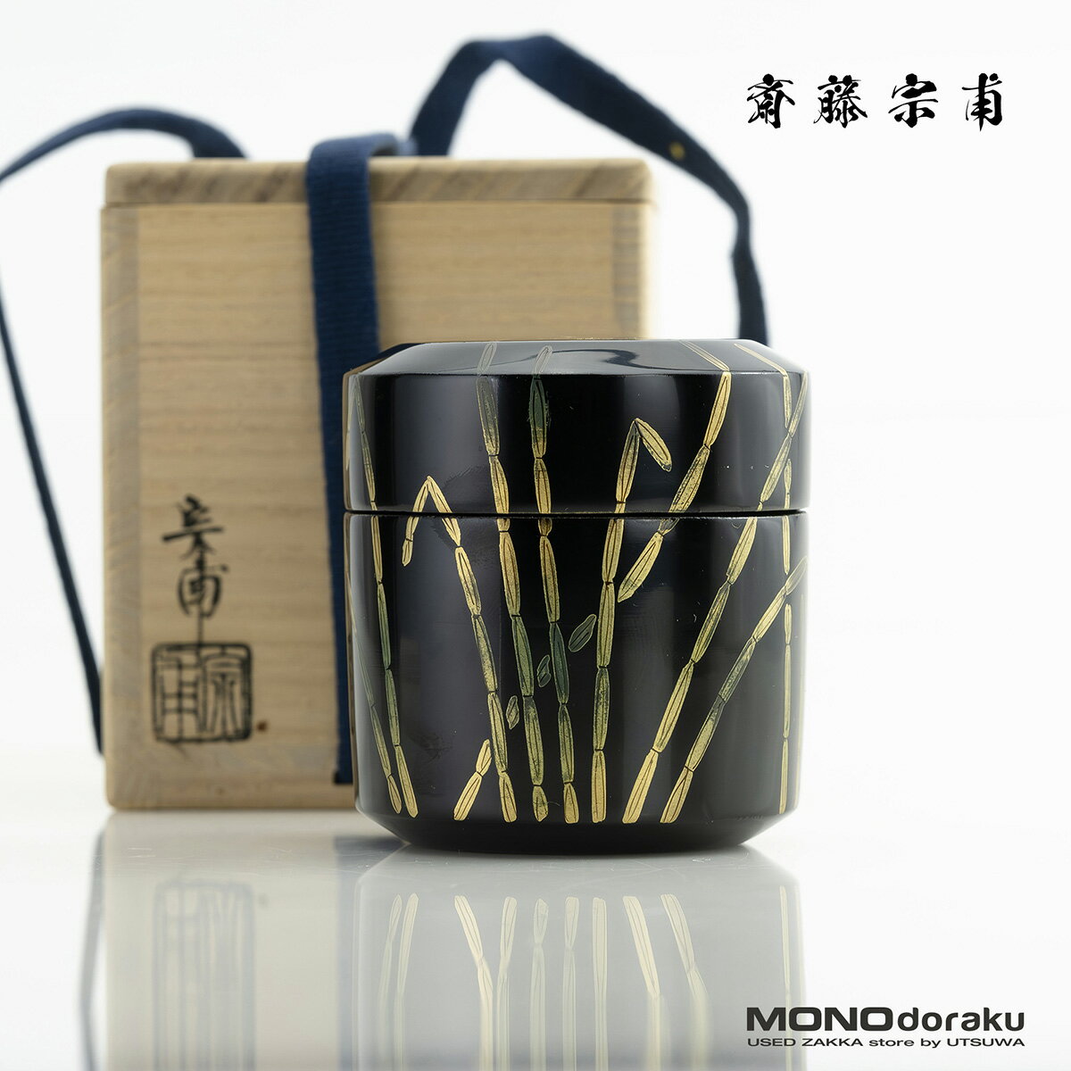 樂天商城 - 斎藤宗甫作 棗 木賊蒔絵 黒漆 共箱 茶道具 作家物 蒔絵 漆芸 抹茶器 わび意匠 茶器 美品【中古】