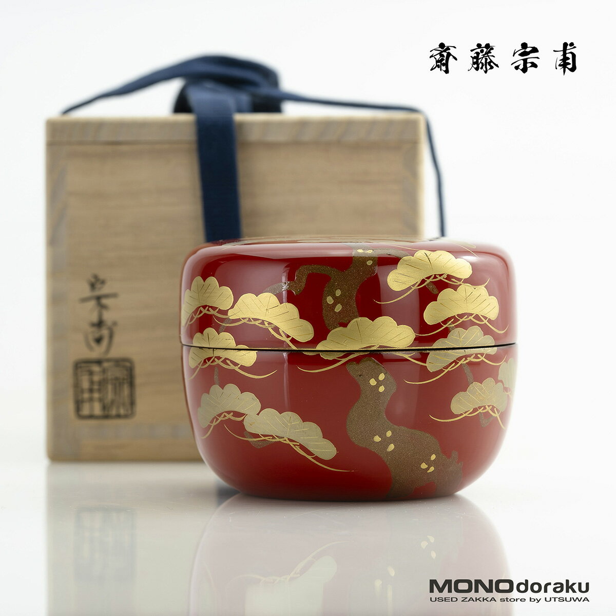 斎藤宗甫作 朱漆 松蒔絵 丸棗 共箱 茶道具 作家物 蒔絵 漆芸 抹茶器 祝儀 美品【中古】