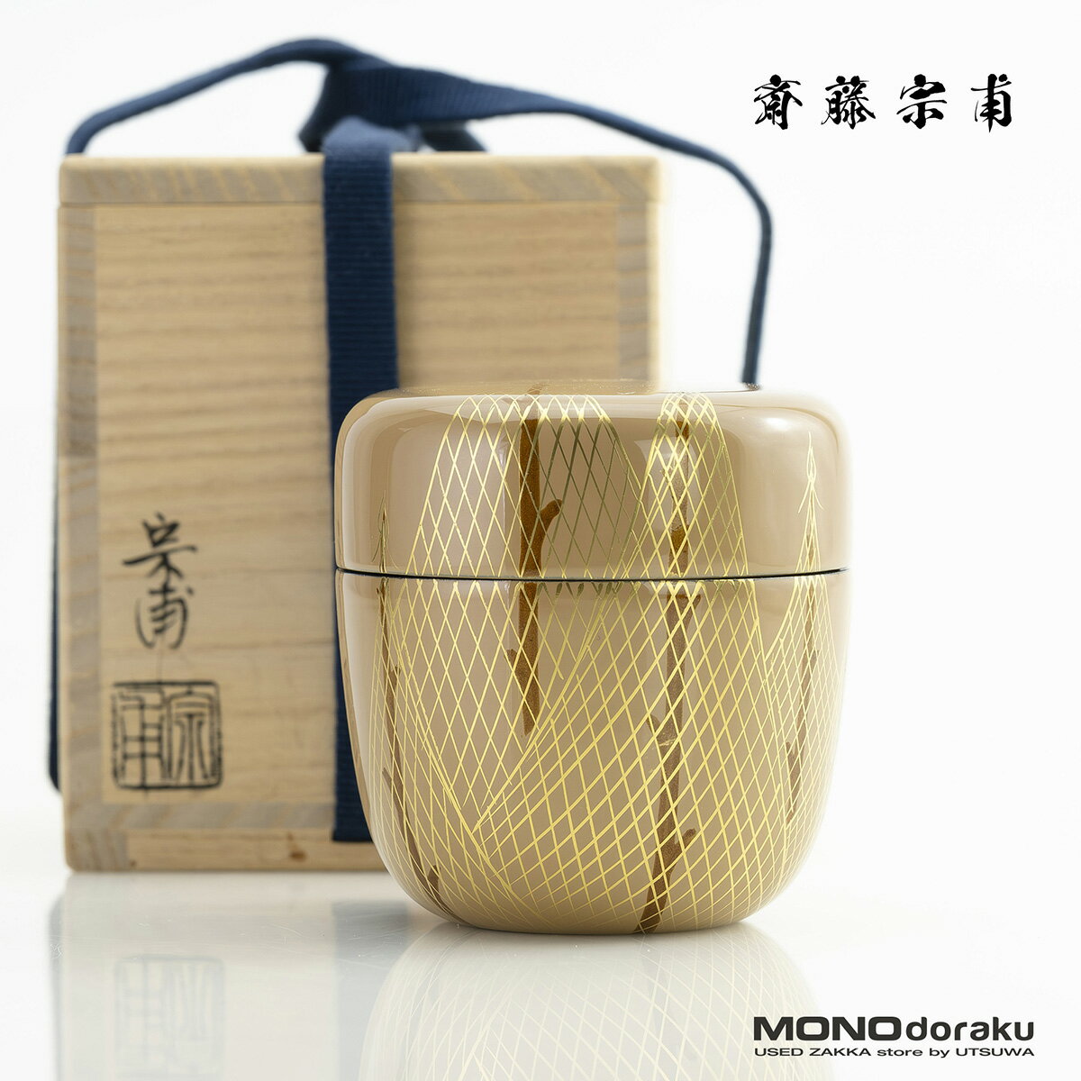 斎藤宗甫作 金地 干網蒔絵棗 共箱 茶道具 作家物 蒔絵 漆芸 抹茶器 金地蒔絵 美品【中古】