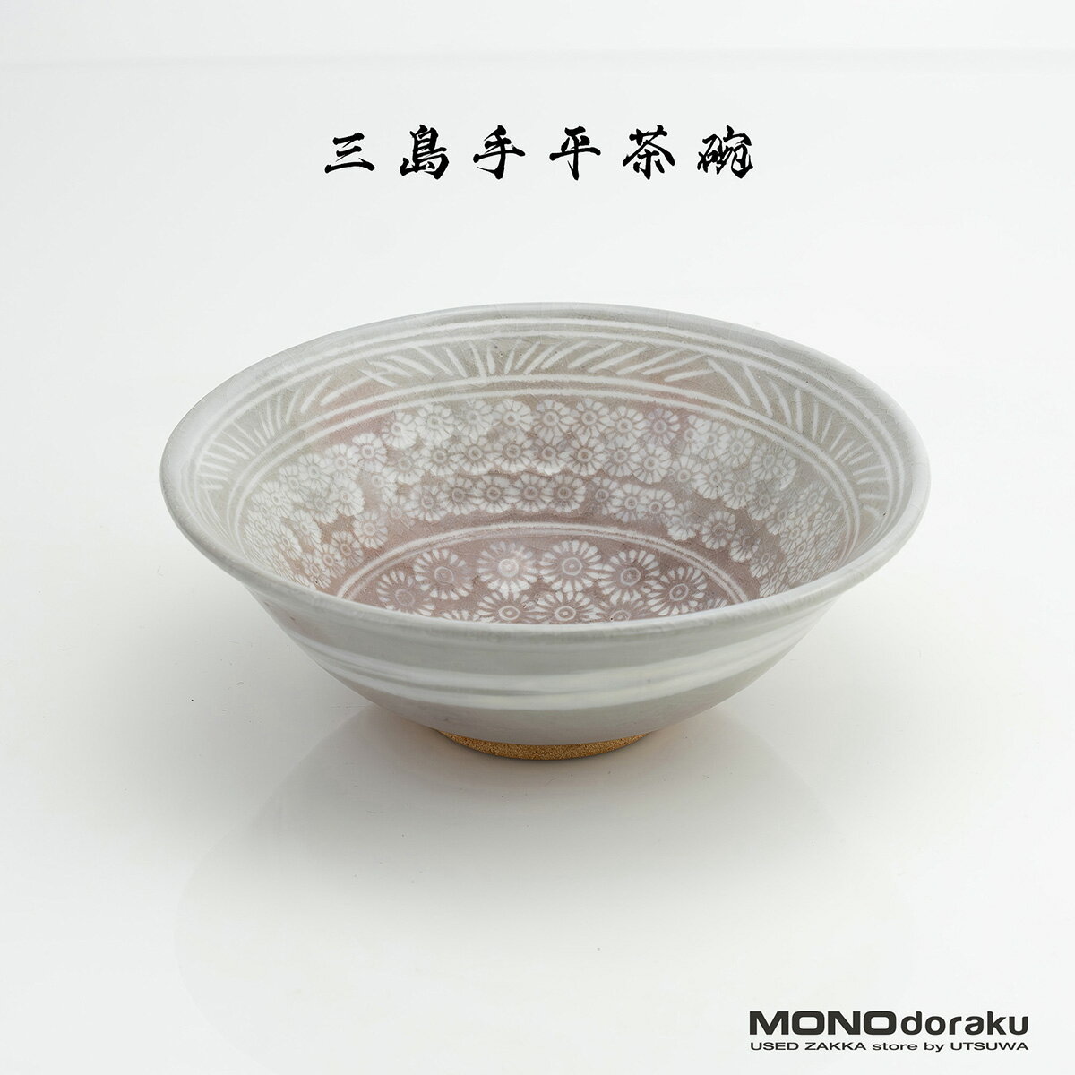 樂天商城 - 三島手 平茶碗 夏茶碗 抹茶碗 花文様 在銘判読不明 京焼系 茶道具 陶器 茶器【中古】