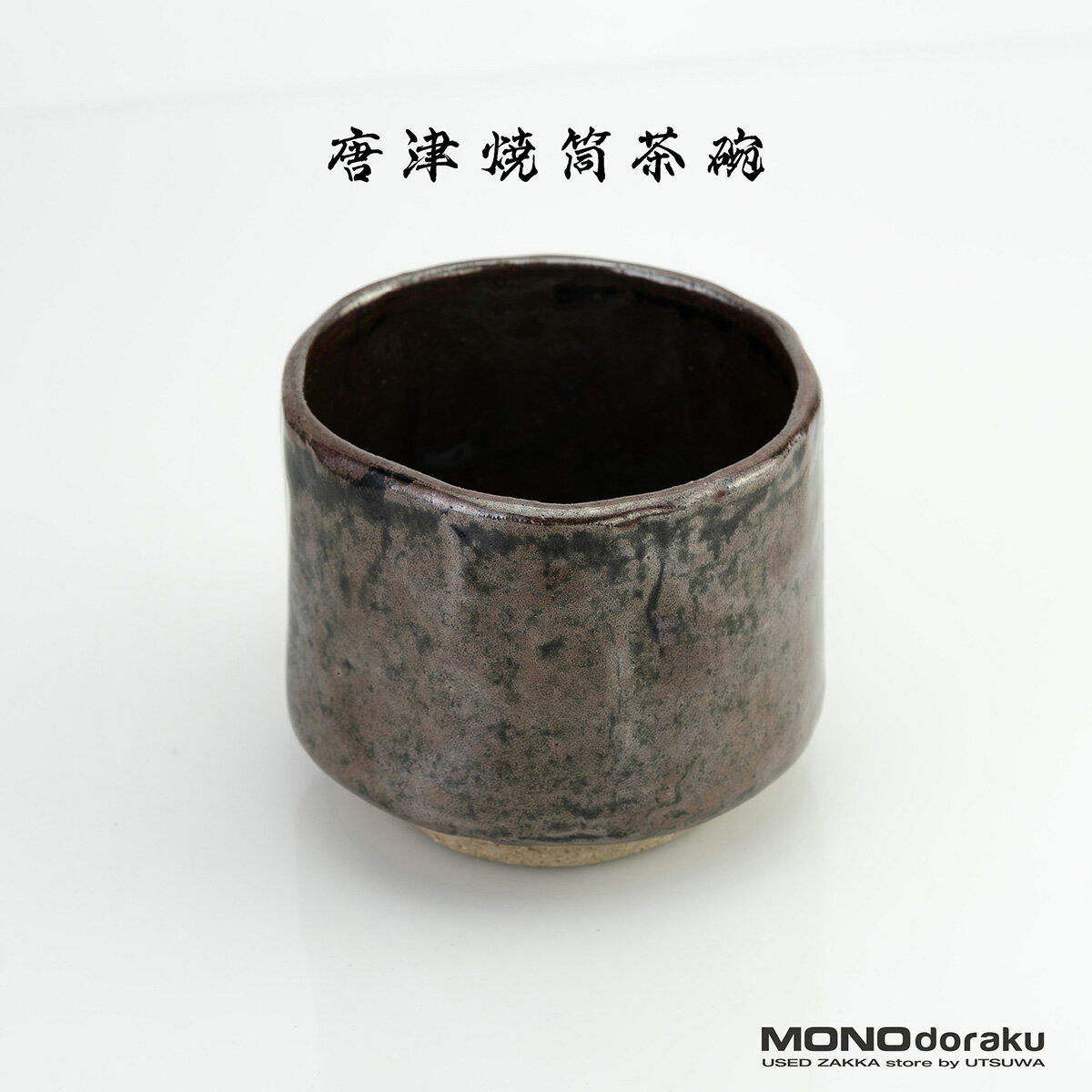 樂天商城 - 唐津焼 黒釉 茶碗 筒茶碗 飴釉 景色茶碗 三つ丸印あり 抹茶碗 茶道具 和食器 侘び寂び【中古】