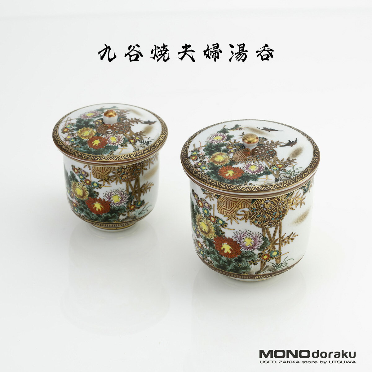 樂天商城 - 九谷焼 色絵金彩 花鳥図 夫婦湯呑 蓋付湯呑 ペア 九谷銘 漢詩入 春江文様 煎茶碗 【中古】
