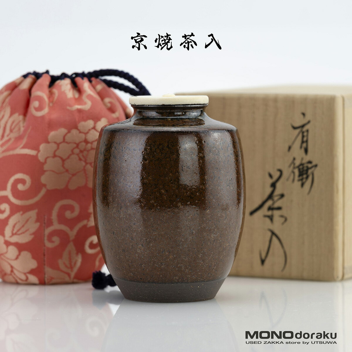 【中古品】茶道具　山岡徹山造　香春肩衝茶入（共箱） 古瀬戸肩衝茶入 山口茂造 共箱 : 茶道具商 越中屋 - 通販 - Yahoo
