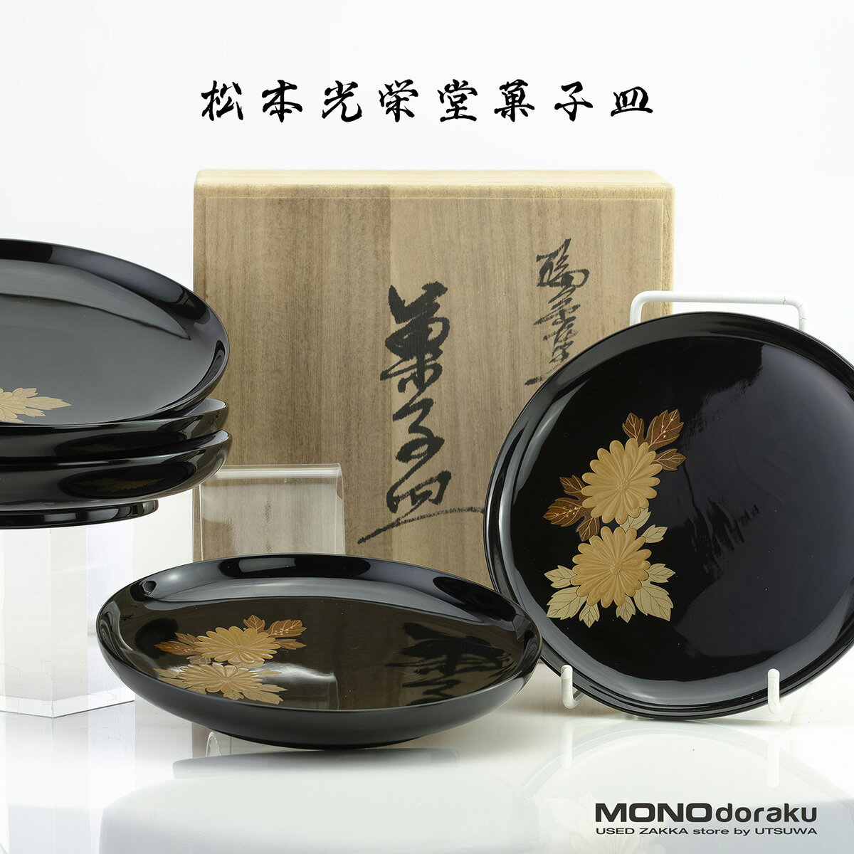 樂天商城 - 松本光栄堂 菓子皿 5枚セット 菊蒔絵 黒漆 銘々皿 17cm 共箱付 和食器 来客用 和菓子 茶道具 上品 伝統工芸【中古】
