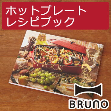 BRUNO ブルーノ レシピブック ホットプレート用 レシピ本 30レシピ 料理本 コンパクトホットプレート 電気プレート たこ焼きプレート タコヤキ ホットケーキ パンケーキ グリル 前菜 スープ 魚介料理 デザート 焼く 煮る 蒸す ステーキ パーティ BBQ