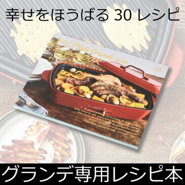 BRUNO ホットプレートグランデサイズ用 レシピブック レシピ本 30レシピ 料理本 コンパクトホットプレート 電気プレート たこ焼きプレート タコヤキ ホットケーキ パンケーキ グリル 前菜 スープ 魚介料理 デザート 焼く 煮る 蒸す ステーキ パーティ BBQ ブルーノ