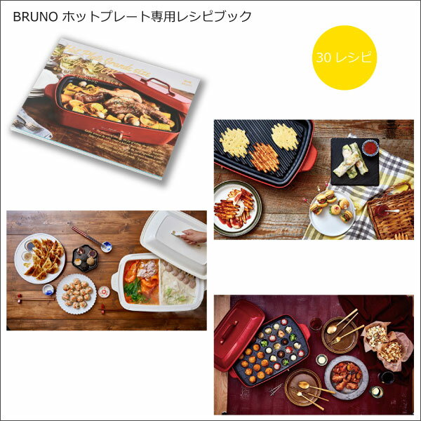 BRUNO ホットプレートグランデサイズ用 レシピブック レシピ本 30レシピ 料理本 コンパクトホットプレート 電気プレート たこ焼きプレート タコヤキ ホットケーキ パンケーキ グリル 前菜 スープ 魚介料理 デザート 焼く 煮る 蒸す ステーキ パーティ BBQ ブルーノ