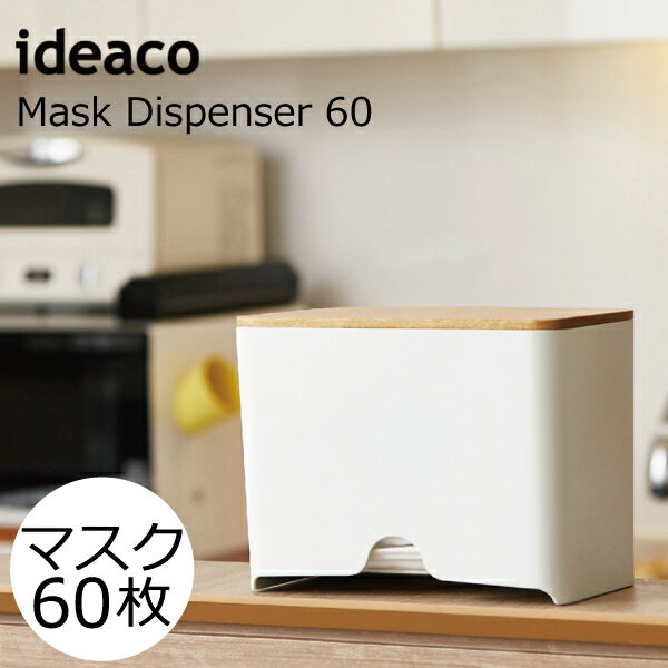 マスクケース マスクディスペンサー おしゃれ ボックス かわいい 収納 箱型 ボックス ハード ホワイト ブラック グレー 白 黒 インテリア雑貨 北欧 モノトーン雑貨 収納ボックス 日用品 マスク収納ケース マスク入れ BOX ( ideaco Mask Dispenser 60 イデアコ )