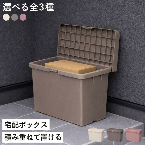 Rakuten - 宅配ボックス 大型 大容量 【特典付き】 スリム おしゃれ デリバリーボックス 置き配 宅配便 風飛び 盗難防止 再配達 不在 屋外 収納ケース フタ付き 玄関収納 ストック収納 積み重ね可能 簡単設置 整理ボックス ロック付き 日本製( デリバリーボックス スリム )