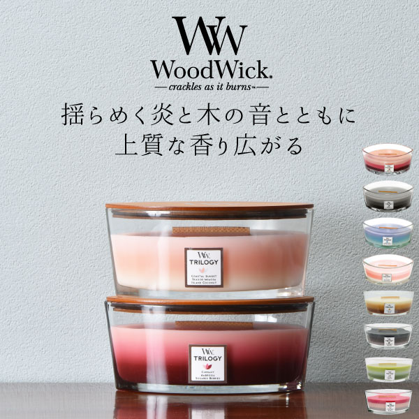 Wood Wick キャンドル アロマキャンドル おしゃれ キャンドル ガラス 芯 木 パチパチ フルーツ サンダルウッド ラベンダー ココナッツ 暖炉 木芯 スパ 燃焼時間 約40時間 3層 ソイワックス カメヤマキャンドル 北欧 インテリア雑貨( Wood Wick ウッドウィック トリロジーハースウィック L )