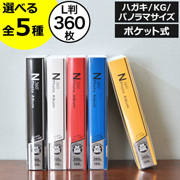 【3冊以上で送料無料】【全5種】ポケットアルバム おしゃれ かわいい 大容量 360枚 大きい L判 KGサイズ ハガキサイズ ポストカード パノラマ判 記念日 結婚祝い 出産祝い 子供 赤ちゃん 写真収納 整理 インテリア雑貨 北欧 ギフト( N360 Photo Album フォトアルバム ) 1