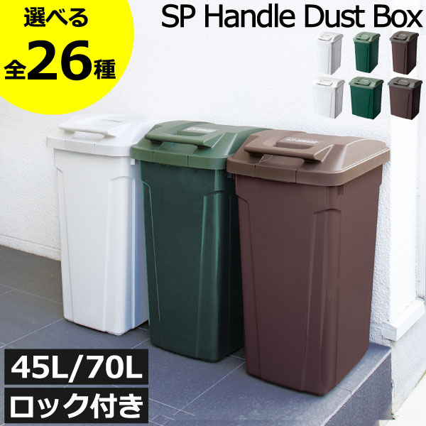 ゴミ箱 45リットル 70リットル おしゃれ 45L/70L 臭わない ふた付き 大きい 袋が見えない 中身見えない 大きめ 生ごみ 大容量 ペットボトル 約幅30cm ペット いたずら 防止 屋外用 外置き 缶 ビン ロック付き アスベル 日本製( SP ハンドル付き分別ダストボックス )