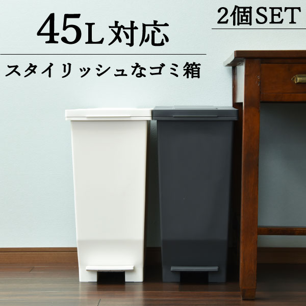 ゴミ箱 45リットル袋可 おしゃれ 45L袋可 密閉 生ごみ キッチン 分別 ペダル ふた付き スリム 収納 袋 見えない 角型 幅 30cm おむつ ごみ箱 ダストボックス リビング シンプル インテリア雑貨 北欧 ホワイト ブラック 白 黒(エバンMP 密閉ペダルペール 45L 2個セット)