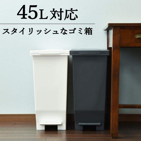 ゴミ箱 45リットル袋可 おしゃれ 45L袋可 密閉 生ごみ キッチン 分別 ペダル ふた付き スリム 収納 袋どめ 袋 見えない 角型 幅 30cm おむつ ごみ箱 ダストボックス リビング シンプル インテリア雑貨 北欧 ホワイト ブラック 白 黒(エバンMP 密閉ペダルペール 45L)