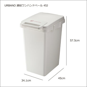 URBANO 連結ワンハンドペール 45J ゴミ箱 ごみ箱 ダストボックス ふた付き おしゃれ 分別 屋外 45L可 45リットル可 スリム キッチン インテリア雑貨 北欧 リビング くずかご 縦型 かわいい デザイン 見えない 収納 カウンター ごみばこ 蓋付き フタ付き