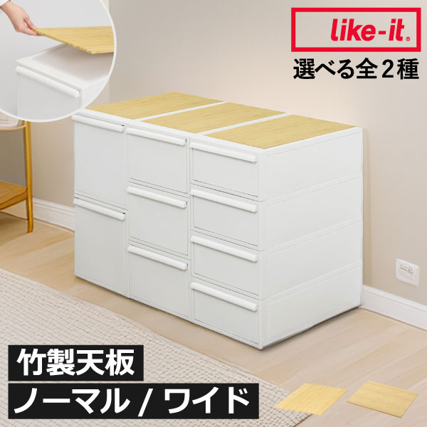 Rakuten - キャスター ストッパー付き 収納 ラック アジャスター 収納棚 引き出し 2段 3段 4段 隙間収納 キッチンワゴン おもちゃ 収納 スリム 脚 移動 ワゴン 洗濯機 調整 棚 ナチュラル ノーマル/ワイド( ライクイット like-it クローゼットシステム用竹製天板 )