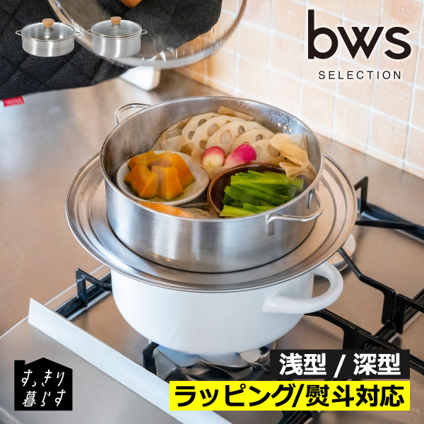 Rakuten - せいろ蒸し器鍋セット せいろ鍋セット 【全2種】 蒸籠 蒸篭 温野菜 食洗機対応 キッチン 鍋 深型/浅型 ガラス蓋 丸洗いできる ヘルシー調理 料理 コンパクト 2段 ざる付き ギフト ラッピング( bws ビーワース セレクション すっきり暮らす ステンレスせいろ )