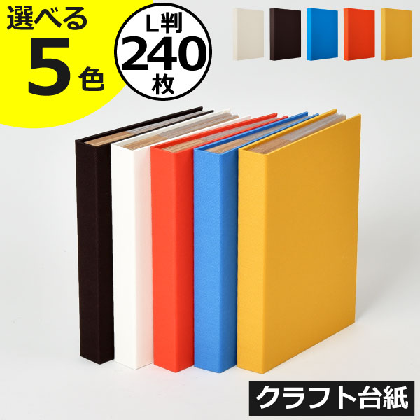 【3冊以上で送料無料】【全5色】フォトアルバム 大容量 おしゃれ ナカバヤシ 240枚 L判 クラフト台紙 かわいい 記念日 手作り 結婚式 プレゼント 両親 赤ちゃん エコー写真 写真整理 インテリ…