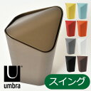 Umbra CORNER CAN アンブラ コーナーカン ゴミ箱 ごみ箱 ダストボックス ふた付き おしゃれ 分別 屋外 スリム キッチン インテリア雑貨 北欧 リビング くずかご トイレポット 縦型 かわいい デザイン 生ごみ オムツ 見えない スイング 収納 スタッキング スクエア 薄型