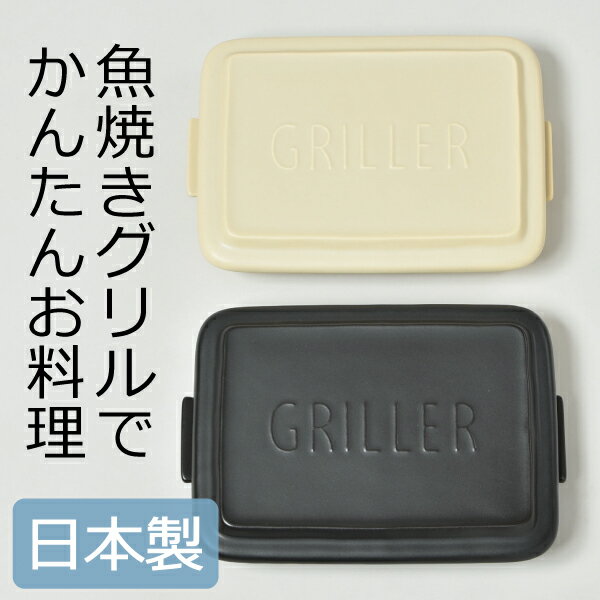 グリラー ツールズ 皿 食器 耐熱 陶器 陶器製 TOOLS GRILLER ダッチオーブン グリルプレート コンパクト 調理 料理 肉 野菜 プレート グリル焼き フタ付き 蓋付き オーブン対応 電子レンジ対応 パーティー イブキクラフト ベージュ ブラック 薄型 アイデアグッズ