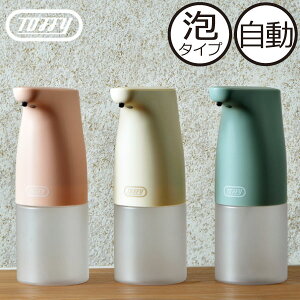 ソープディスペンサー 自動 泡タイプ 非接触 約300ml おしゃれ かわいい ハンドソープ ボトル 詰め替え 容器 コンパクト 小型 スリム 北欧 ソープポンプ 泡ソープ ディスペンサー インテリア雑貨 キッチン 洗面所 防水 ギフト( Toffy オートソープディスペンサー )