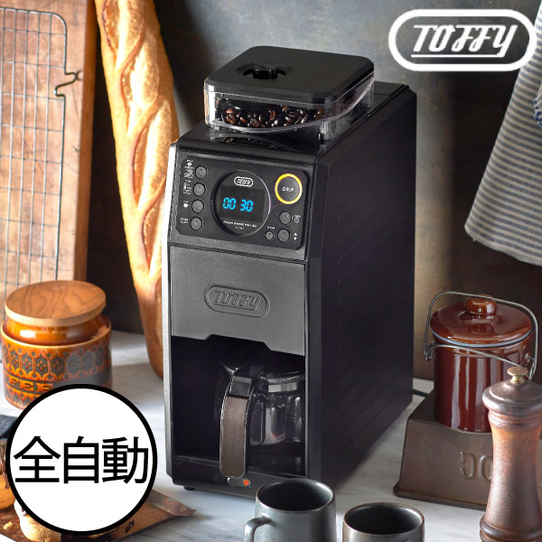 コーヒーメーカー ミル付き 全自動 おしゃれ 珈琲 保温 ドリップ式 コーヒーマシン コーン式 電動ミル グラインダー コーヒー豆 粉 温度調節 タイマー機能 キッチン家電 北欧 レトロ クリーニング ブラック 黒( Toffy 全自動ミル付カスタムドリップコーヒーメーカー )