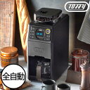 コーヒーメーカー ミル付き 全自動 おしゃれ 珈琲 保温 ドリップ式 コーヒーマシン コーン式 電動ミル グラインダー コーヒー豆 粉 温度調節 タイマー機能 キッチン家電 北欧 レトロ クリーニング ブラック 黒( Toffy 全自動ミル付カスタムドリップコーヒーメーカー )