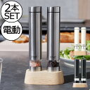 電動ミル ペッパーミル 調味料入れ おしゃれ 使いやすい 塩 胡椒 調理器具 スパイス入れ ブラックペッパー 岩塩 ミル ステンレス 香辛料 キッチン家電 キッ...