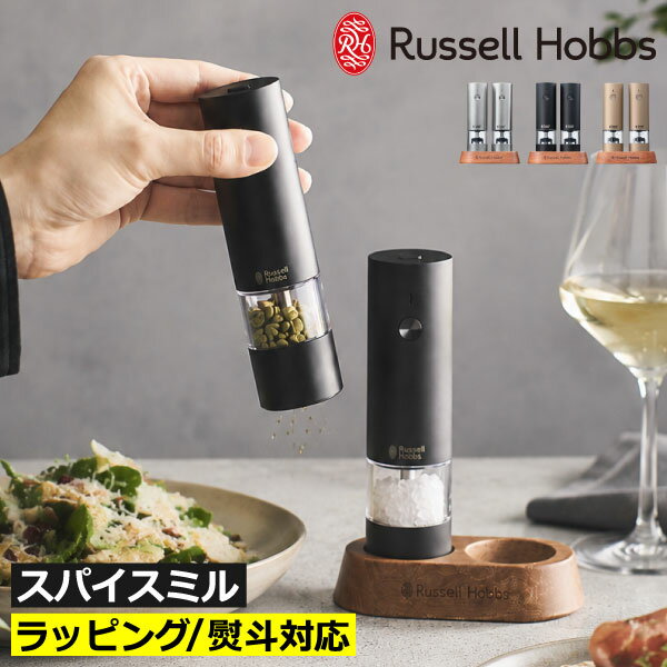 電動ミル ペッパーミル 調味料入れ おしゃれ 塩 胡椒 調理器具 スパイス入れ ブラックペッパー 岩塩 ミル ステンレス 香辛料 キッチン家電 キッチン小物 台所用品 ギフト ラッピング 7942JP( Russell Hobbs ラッセルホブス 充電式ミル ソルト＆ペッパー ミニ 2本セット )