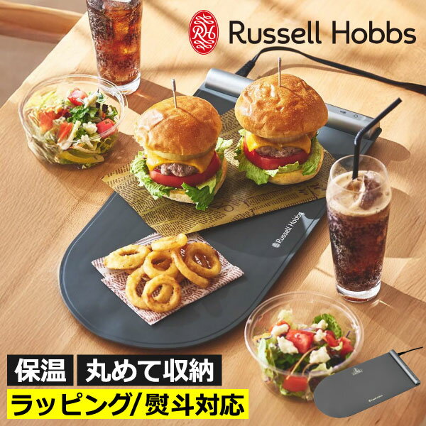 Rakuten - フードウォーマープレート 保温プレート 保温マット 卓上 おしゃれ 温度調整 コンパクト 収納 シリコン 小型 キッチン家電 料理 調理 前面ヒーター シンプル ピザ 発酵 作り置き 解凍 鍋 北欧 ラッピング ギフト( Russell Hobbs ラッセルホブス フードウォーマーパッド )